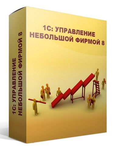 ПО 1С Управление нашей фирмой 8. Базовая версия (4601546104014)