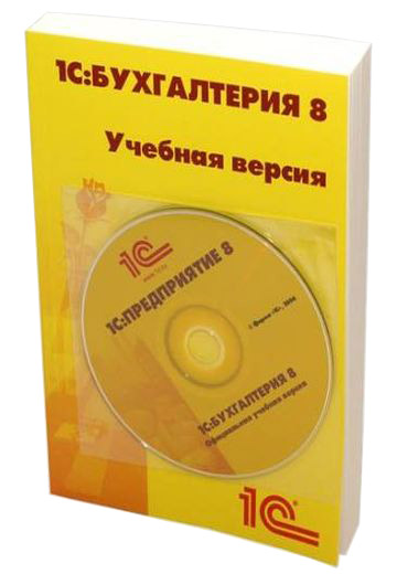 ПО 1С Бухгалтерия 8. Учебная версия. Издание 8 (4601546113115)