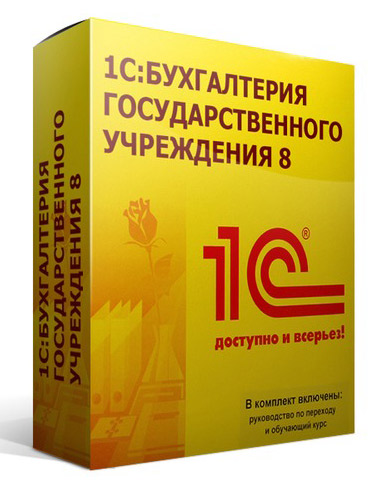 ПО 1С Бухгалтерия государственного учреждения 8. Базовая версия (4601546095183)